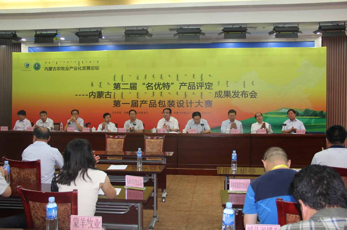首屆農畜產(chǎn)品包裝設計大賽評比成果及2014（第二屆）內蒙古“名優(yōu)特”農畜產(chǎn)品認定成果發(fā)布會(huì )隆重召開(kāi)