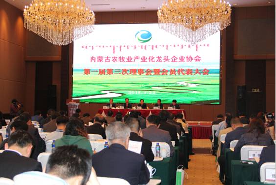 內蒙古農牧業(yè)產(chǎn)業(yè)化龍頭企業(yè)協(xié)會(huì )第一屆第三次理事會(huì )暨會(huì )員代表大會(huì )順利召開(kāi)