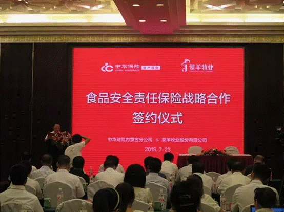 強強聯(lián)合，攜手共謀食品安全--蒙羊牧業(yè)股份有限公司、中華財險內蒙古分公司“食品安全責任保險戰略合作簽約儀式”順利舉行
