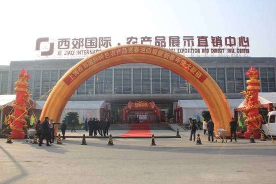 2016上海西郊國際特色農產(chǎn)品迎春巡回展暨新春年貨大聯(lián)銷(xiāo)