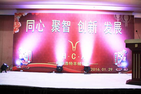 迎新暢談話(huà)佳績(jì)同心聚智謀發(fā)展呼和浩特市羊絨協(xié)會(huì )年會(huì )隆重舉辦