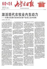 激活現代農牧業(yè)內生動(dòng)力——內蒙古加速打造綠色農畜產(chǎn)品加工業(yè)升級版