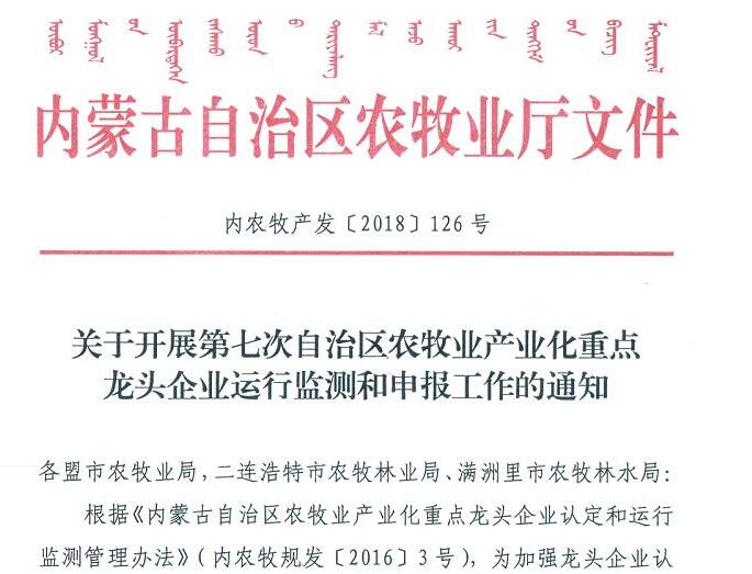 關(guān)于開(kāi)展第七次自治區農牧業(yè)產(chǎn)業(yè)化重點(diǎn)龍頭企業(yè)運行監測和申報工作的通知