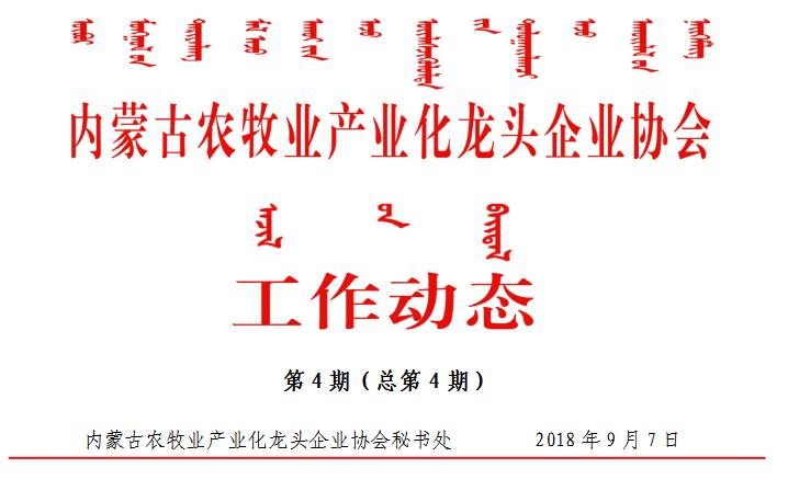 內蒙古農牧業(yè)產(chǎn)業(yè)化龍頭企業(yè)協(xié)會(huì )工作動(dòng)態(tài)第4期（總第4期）