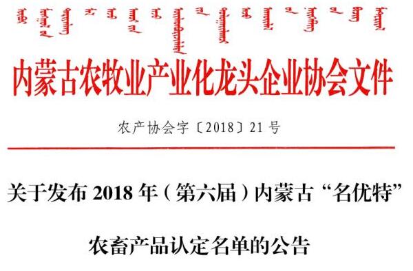關(guān)于發(fā)布2018年（第六屆）內蒙古“名優(yōu)特”農畜產(chǎn)品認定名單的公告