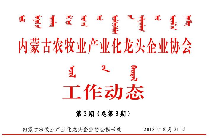 內蒙古農牧業(yè)產(chǎn)業(yè)化龍頭企業(yè)協(xié)會(huì )工作動(dòng)態(tài)第3期（總第3期）