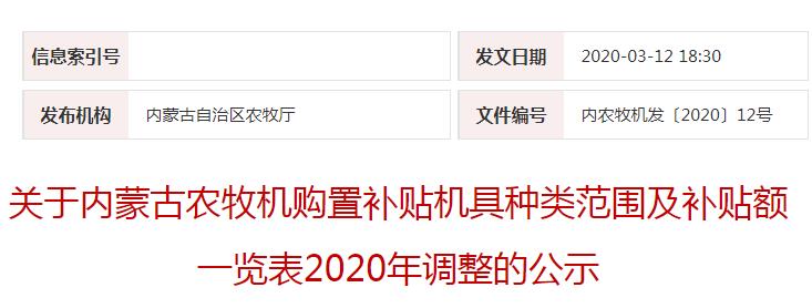 內農牧機發(fā)〔2020〕12號關(guān)于內蒙古農牧機購置補貼機具種類(lèi)范圍及補貼額一覽表2020年調整的公示