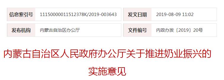 內政辦發(fā)〔2019〕20號內蒙古自治區人民政府辦公廳關(guān)于推進(jìn)奶業(yè)振興的實(shí)施意見(jiàn)
