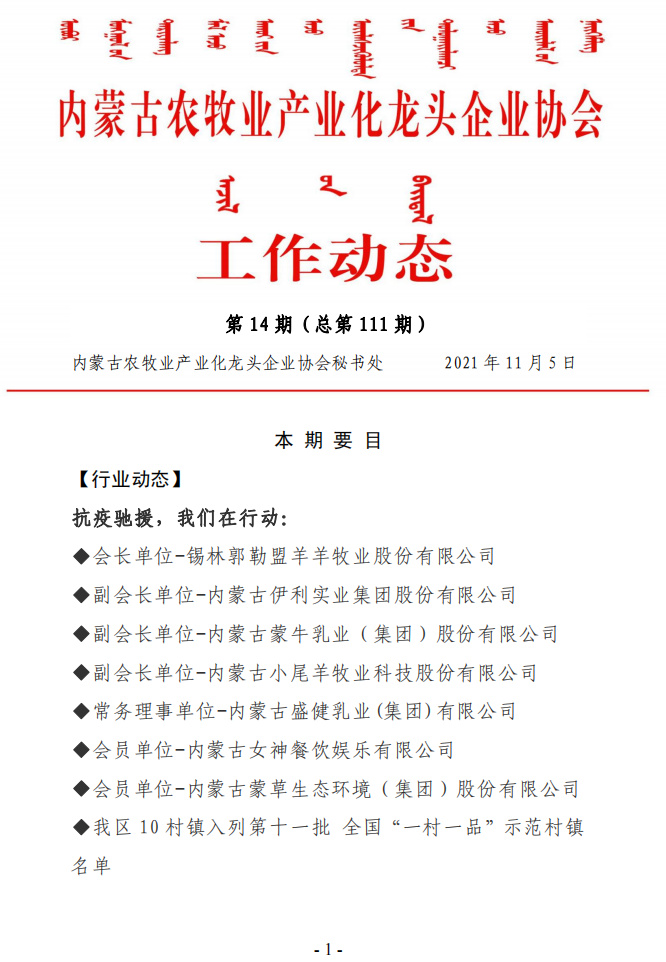 內蒙古農牧業(yè)產(chǎn)業(yè)化龍頭企業(yè)協(xié)會(huì )工作動(dòng)態(tài)第14期（總第111期)