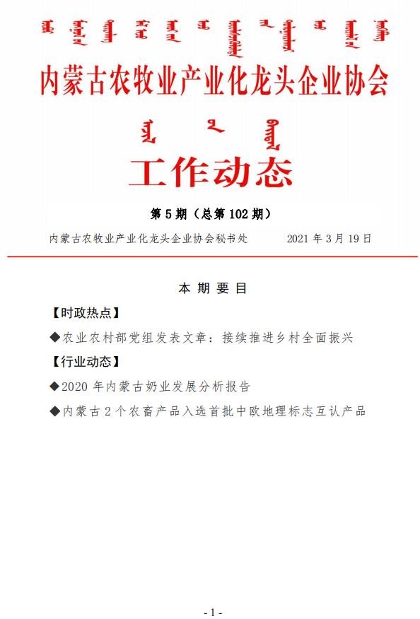 內蒙古農牧業(yè)產(chǎn)業(yè)化龍頭企業(yè)協(xié)會(huì )工作動(dòng)態(tài)第5期（總第102期)
