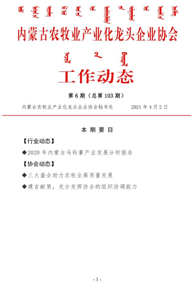 內蒙古農牧業(yè)產(chǎn)業(yè)化龍頭企業(yè)協(xié)會(huì )工作動(dòng)態(tài)第6期（總第103期)
