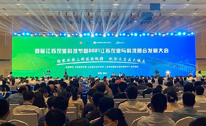 首屆江蘇農業(yè)科技節暨2021江蘇農業(yè)與科技融合發(fā)展大會(huì )在溧水舉辦