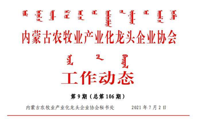 內蒙古農牧業(yè)產(chǎn)業(yè)化龍頭企業(yè)協(xié)會(huì )工作動(dòng)態(tài)第9期（總第106期)