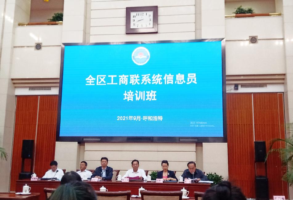 全區工商聯(lián)系統信息員培訓班在呼和浩特舉辦
