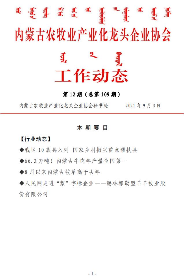 內蒙古農牧業(yè)產(chǎn)業(yè)化龍頭企業(yè)協(xié)會(huì )工作動(dòng)態(tài)第12期（總第109期)