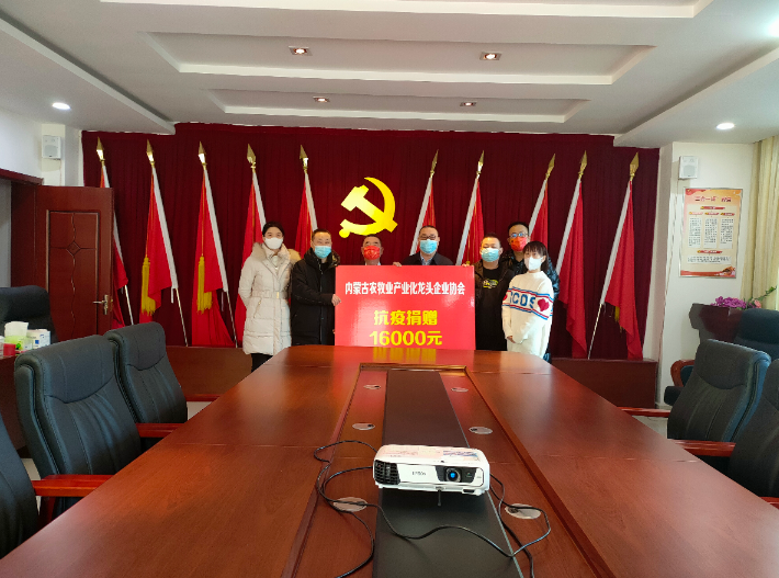 眾志成城，抗擊疫情— 內蒙古農牧業(yè)產(chǎn)業(yè)化龍頭企業(yè)協(xié)會(huì )在行動(dòng)