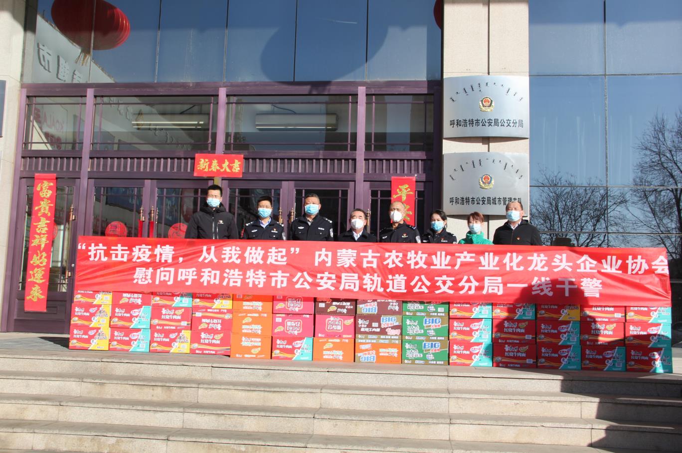“抗擊疫情，從我做起”— 內蒙古農牧業(yè)產(chǎn)業(yè)化龍頭企業(yè)協(xié)會(huì )慰問(wèn)呼和浩特市公安局軌道公交分局一線(xiàn)干警