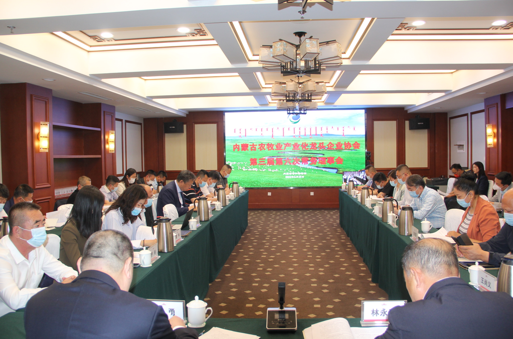 凝心聚智、共謀發(fā)展 內蒙古農牧業(yè)產(chǎn)業(yè)化龍頭企業(yè)協(xié)會(huì )第三屆第六次常務(wù)理事會(huì )勝利召開(kāi)