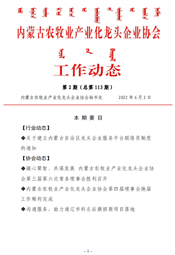內蒙古農牧業(yè)產(chǎn)業(yè)化龍頭企業(yè)協(xié)會(huì )工作動(dòng)態(tài)第2期（總第113期)