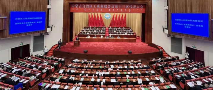 內蒙古自治區工商業(yè)聯(lián)合會(huì )第十三次代表大會(huì )召開(kāi)  內蒙古農牧業(yè)產(chǎn)業(yè)化龍頭企業(yè)協(xié)會(huì )會(huì )長(cháng)周勇、副會(huì )長(cháng)王臻等多家會(huì )員單位負責人當選副主席