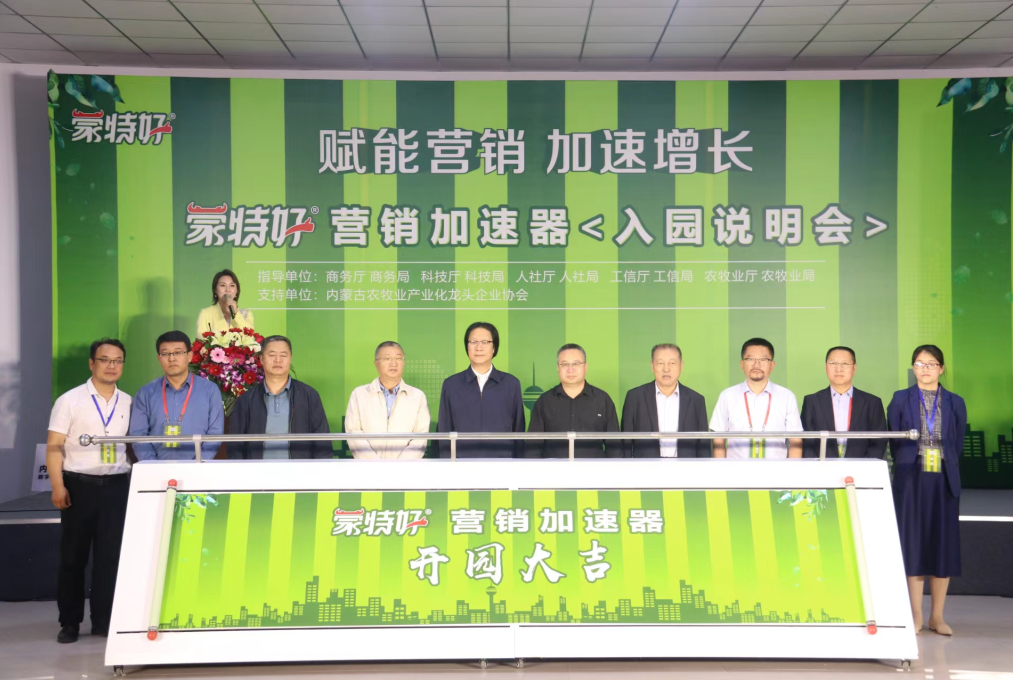 蒙特好營(yíng)銷(xiāo)加速器入園說(shuō)明會(huì )在呼和浩特召開(kāi)