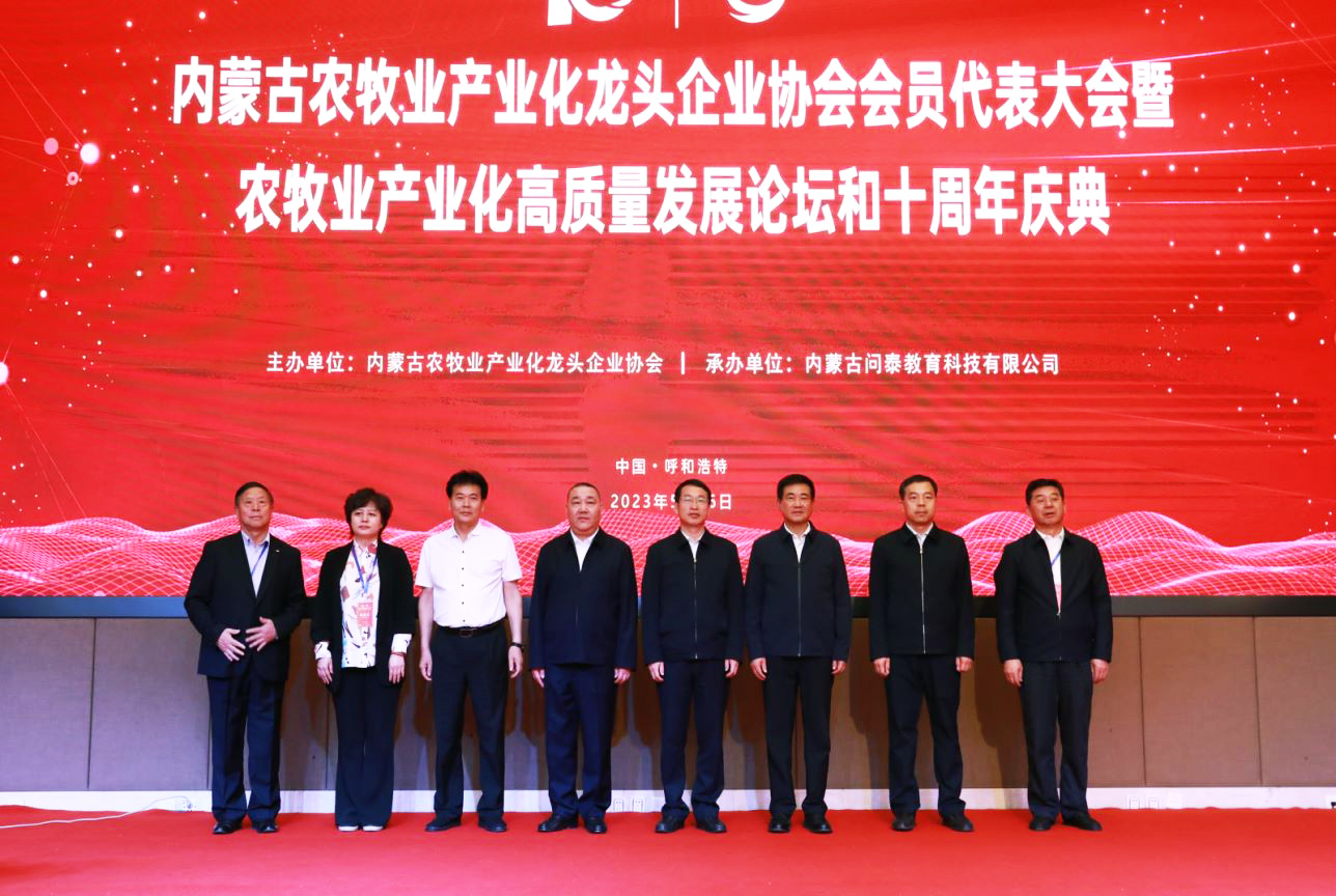 十年奮進(jìn)，走進(jìn)新征程 內蒙古農牧業(yè)產(chǎn)業(yè)化龍頭企業(yè)協(xié)會(huì )第四屆第二次會(huì )員代表大會(huì )暨農牧業(yè)產(chǎn)業(yè)化高質(zhì)量發(fā)展論壇和十周年慶典活動(dòng)成功舉辦